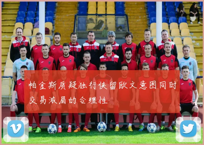 帕金斯质疑独行侠留欧文意图同时交易浓眉的合理性