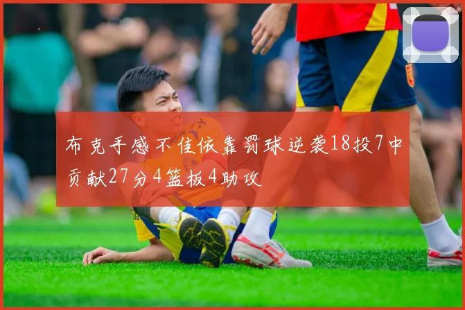 布克手感不佳依靠罚球逆袭18投7中贡献27分4篮板4助攻