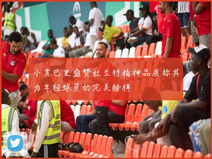 小贾巴里盛赞杜兰特精神品质称其为年轻球员的完美榜样