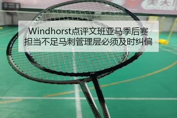 Windhorst点评文班亚马季后赛担当不足马刺管理层必须及时纠偏